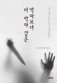 악마보다 더 악마같은